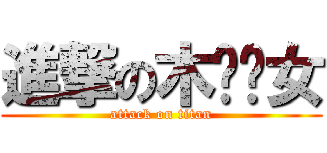 進撃の木贝贝女 (attack on titan)