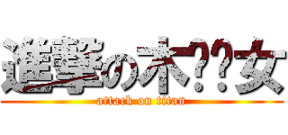 進撃の木贝贝女 (attack on titan)