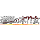 進撃の木贝贝女 (attack on titan)