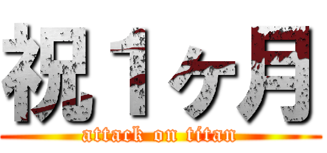 祝１ヶ月 (attack on titan)