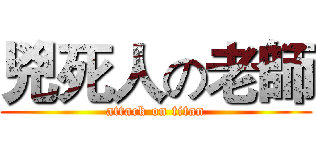 兇死人の老師 (attack on titan)