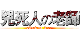 兇死人の老師 (attack on titan)