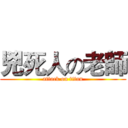 兇死人の老師 (attack on titan)