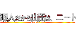 暇人だから山田は、ニート (attack on titan)