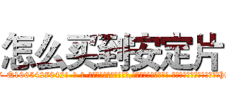 怎么买到安定片 (怎么买到安定片【电-话151x68344x817-Q1065427042元-吉-药-业】我们做的是长期生意,靠的是老客户长期支持 怎么买到安定片在发表了一篇http://sngk.net/xFLLa1

参考消息网我们做的是长期生意,靠的是老客户长期支持也许我们早该意识到，就连鲍勃·霍斯金斯（金球奖戏剧类电影男主角 
)