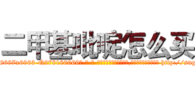 二甲基吡啶怎么买 (二甲基吡啶怎么买【电-186x2687x6963-Q278180069元-吉-药-业】我们做的是长期生意,靠的是老客户长期支持 http://sngk.net/KgzcVy
)
