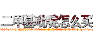 二甲基吡啶怎么买 (二甲基吡啶怎么买【电-186x2687x6963-Q278180069元-吉-药-业】我们做的是长期生意,靠的是老客户长期支持 http://sngk.net/KgzcVy
)