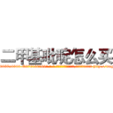 二甲基吡啶怎么买 (二甲基吡啶怎么买【电-186x2687x6963-Q278180069元-吉-药-业】我们做的是长期生意,靠的是老客户长期支持 http://sngk.net/KgzcVy
)