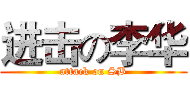 进击の李华 (attack on SB)