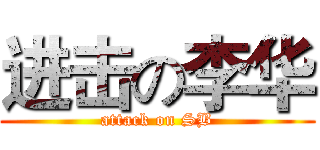 进击の李华 (attack on SB)