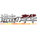 进击の李华 (attack on SB)