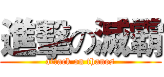 進擊の滅霸 (attack on thanos)