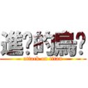 進擊的烏煞 (attack on titan)