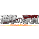 進撃の家寶 (attack on Jia Bao)