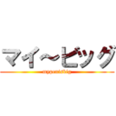 マイ～ビッグ (mypenisbig)