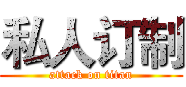 私人订制 (attack on titan)