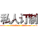 私人订制 (attack on titan)