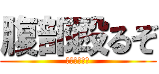 腹部殴るぞ (新井死ね界隈)