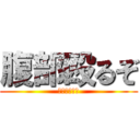 腹部殴るぞ (新井死ね界隈)