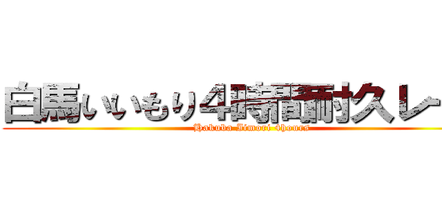 白馬いいもり４時間耐久レース (Hakuba Iimori 4hours)