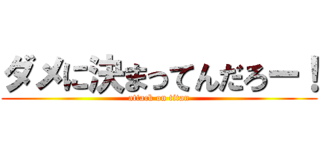 ダメに決まってんだろー！ (attack on titan)