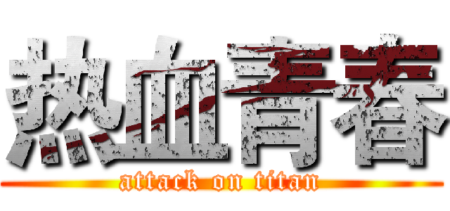 热血青春 (attack on titan)