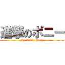 進撃のポニー (My Little Pony)