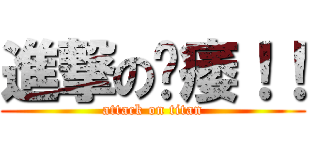 進撃の阳痿！！ (attack on titan)
