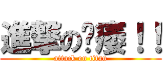 進撃の阳痿！！ (attack on titan)