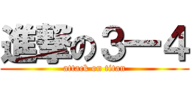 進撃の３一４ (attack on titan)