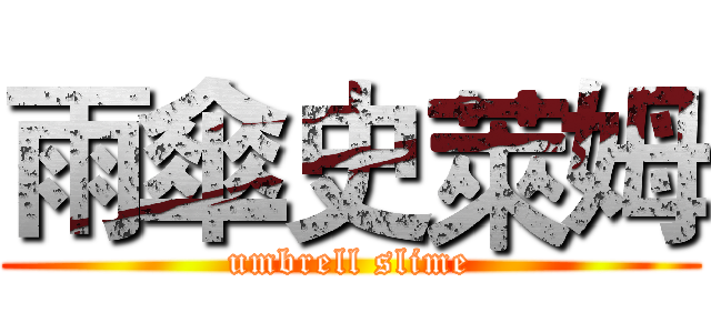 雨傘史萊姆 (umbrell slime)