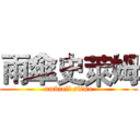 雨傘史萊姆 (umbrell slime)