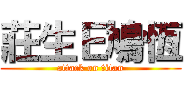 莊生Ｅ鳩恆 (attack on titan)