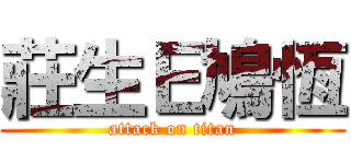 莊生Ｅ鳩恆 (attack on titan)