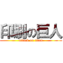 印刷の巨人 (attack on titan)