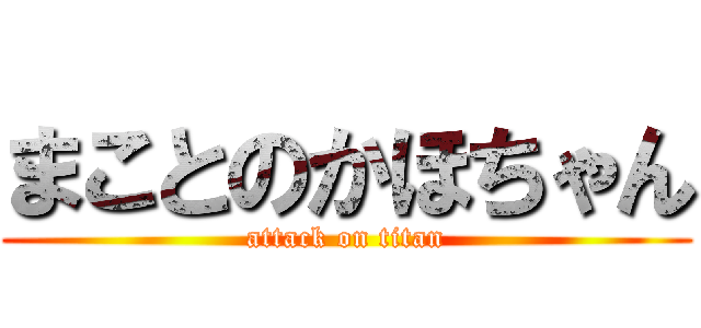 まことのかほちゃん (attack on titan)