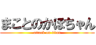 まことのかほちゃん (attack on titan)