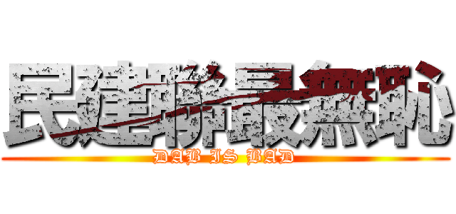 民建聯最無恥 (DAB IS BAD)