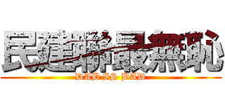 民建聯最無恥 (DAB IS BAD)