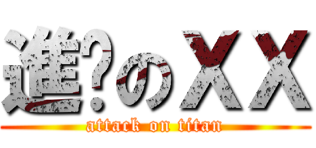 進擊のＸＸ (attack on titan)