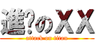 進擊のＸＸ (attack on titan)
