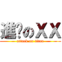 進擊のＸＸ (attack on titan)