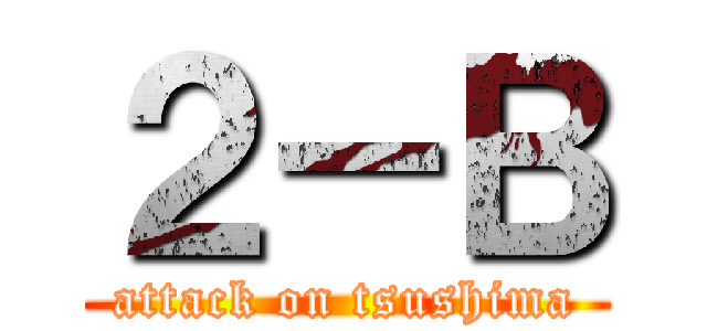 ２－Ｂ (attack on tsushima)