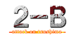２－Ｂ (attack on tsushima)