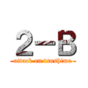 ２－Ｂ (attack on tsushima)