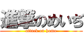 進撃のめいぢ (attack on homo)