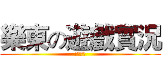 樂東の遊戲實況 (歡迎訂閱)