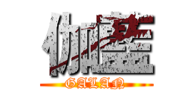 伽藍 (GALAN)