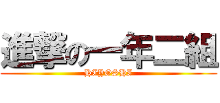 進撃の一年二組 (HIYOSHI)