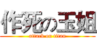 作死の玉姐 (attack on titan)